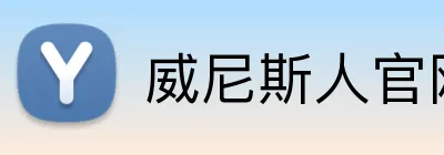 威尼斯人官网 Logo